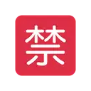 Japanese “prohibited” button cartoon animated emoji